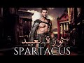 SPARTACUS : ثورة العبيد ضد روما