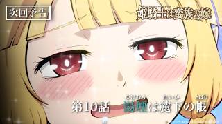 TVアニメ『姫騎士は蛮族の嫁』WEB予告｜第十話『湯煙は麓下の帳』