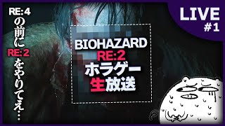 【バイオハザード RE:2】ようこそ!! ラクーンシティ警察署へ!! part1【ホラゲー/生放送】