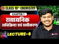 रासायनिक अभिक्रिया एवं समीकरण 10th Bihar Board C