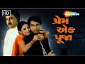 પ્રેમ એક પૂજા FULL MOVIE Hitu Kanodia Neha Mehta Chetan Raval Gujarati Movie S