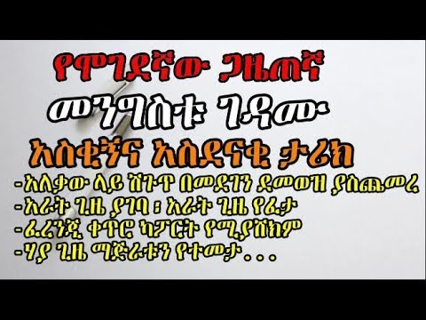 Andualem Tesfaye - የሞገደኛው ጋዜጠኛ መንግስቱ ገዳሙ አስቂኝና አስደናቂ ታሪክ