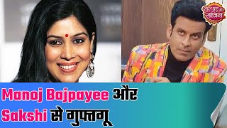 In conversation with Manoj Bajpayee and Sakshi Tanwar | DIAL100 | SBS Originals video