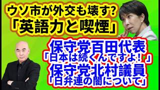 【日本保守党】百田無双！「外国人コスト」「レジの矛盾」/北村氏「日弁連の闇」/保守党森ケン「福岡の闇」/冨田いたる氏の戦い/保守活ボランティアチームの活動/高市氏「英語能力と喫煙習慣」「経歴詐称」