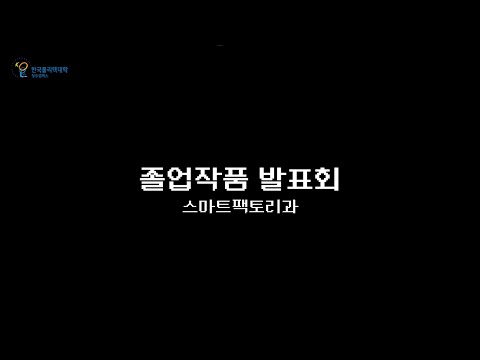 2025 캡스톤 프로젝트 작품 전시회 (졸업작품 발표회)