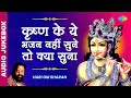 श्री कृष्ण के ६ सूत्रीय भजन Most Important 6 Bhajans Of 