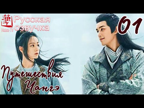 Путешествия Чангэ 1 серия (русская озвучка) / The Long Ballad