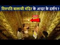 तिरुपति बालाजी मंदिर के अन्दर के लाइव 