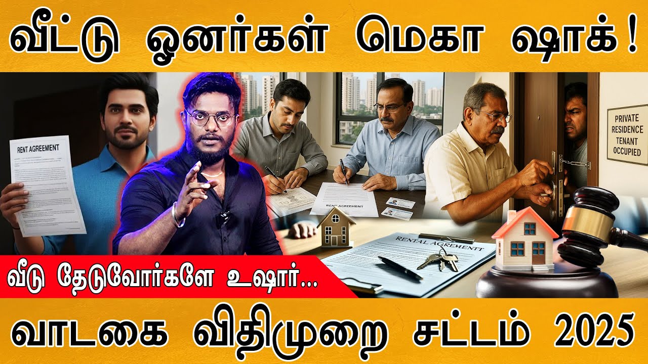 🏠வீட்டு ஓனர்கள் மெகா ஷாக்! | வாடகை விதிமுறை சட்டம் 2025 |
