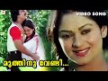 Muthinu Vendi Swathu Malayalam Video Song G Devarajan Kavalam Narayana Panicker Zarina Wahab