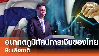 อนาคตภูมิทัศน์การเงินของประเทศไทย⎪คิดเพื่อชาติ⎪08.09.67