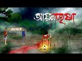 আয়নাতৃষ্ণা Aynatrishna Bangla Bhuter Cartoon Vuter Katun Scary Animation Vute