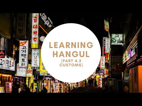 Learning Hangul | Customs | Hangul In 5 Minutes