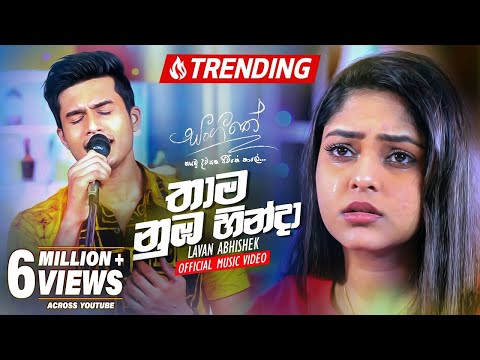 Thama Numba Hinda (තාම නුඹ හින්දා) ‍| Lavan Abhishek | Sangeethe Teledrama | eTunes