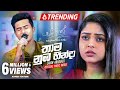Thama Numba Hinda තාම නුඹ හින්දා ‍ Lavan Abhishek Sangeethe Teledrama ETun