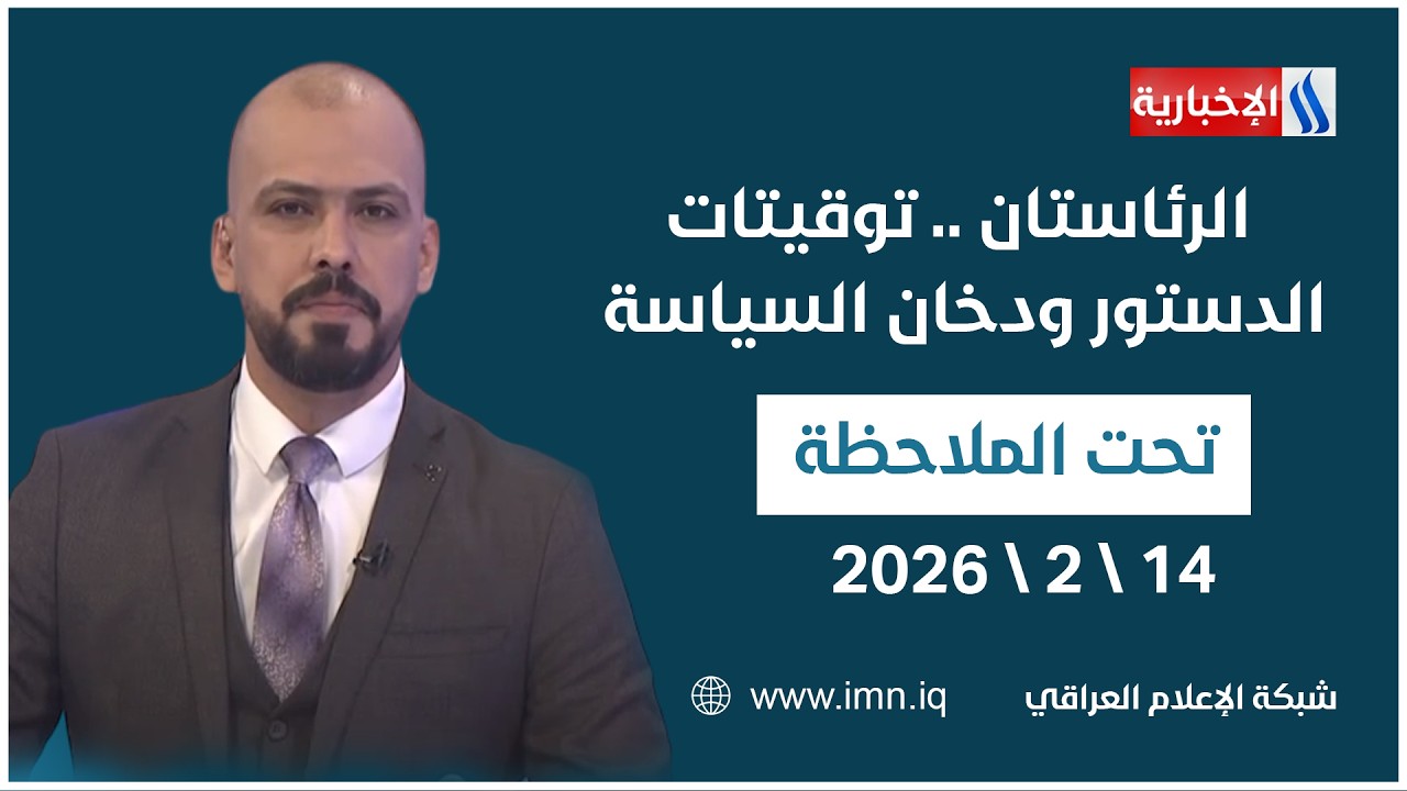 فيديو | الرئاستان .. توقيتات الدستور ودخان السياسة | تحت الملاحظة مع حيدر زوير