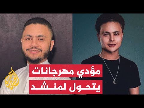 مصر.. مؤدي "مهرجانات" يتحول لمنشد ديني بأنشودة العليل