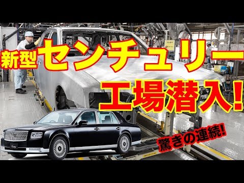 Thumbnail for 驚きの連続!トヨタ センチュリーの製作現場がスゴかった。〜TOYOTA CENTURY ASSEMBLY LINE〜 by Toyota, Toyota Century