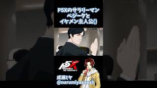 イケメンって俺じゃねぇのかよ……!! #p5x #persona5x #ペルソナ5 #shorts #ゲーム実況