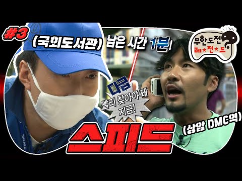 [9月의 무도] 주어진 시간은 단 30분! 달리는 지하철 속 가방을 찾지 못하면 폭탄은 터진다💣 ＂스피드＂ 3편 (MBC 20110917 방송)