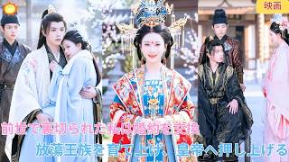 【中国ドラマ】前世で裏切られ婚約を交換！落ちぶれた王族を私の手で育て上げ、天下の頂点である皇帝へ押し上げる！運命を切り拓く華麗な復讐逆転劇！👑🐉✨｜ショートドラマ