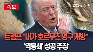 [????속보] 트럼프 내가 호르무즈 영구 개방…'역봉쇄' 작전 성공 주장 / 연합뉴스TV(YonhapnewsTV)