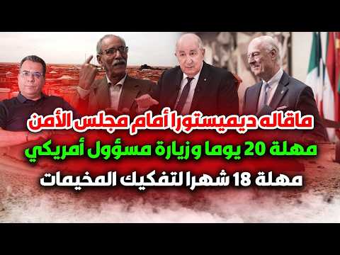 ما قاله  ديميستورا أمام مجلس الأمن ..مهلة 20  يوما  ومهلة 18 شهرا  للجزائر