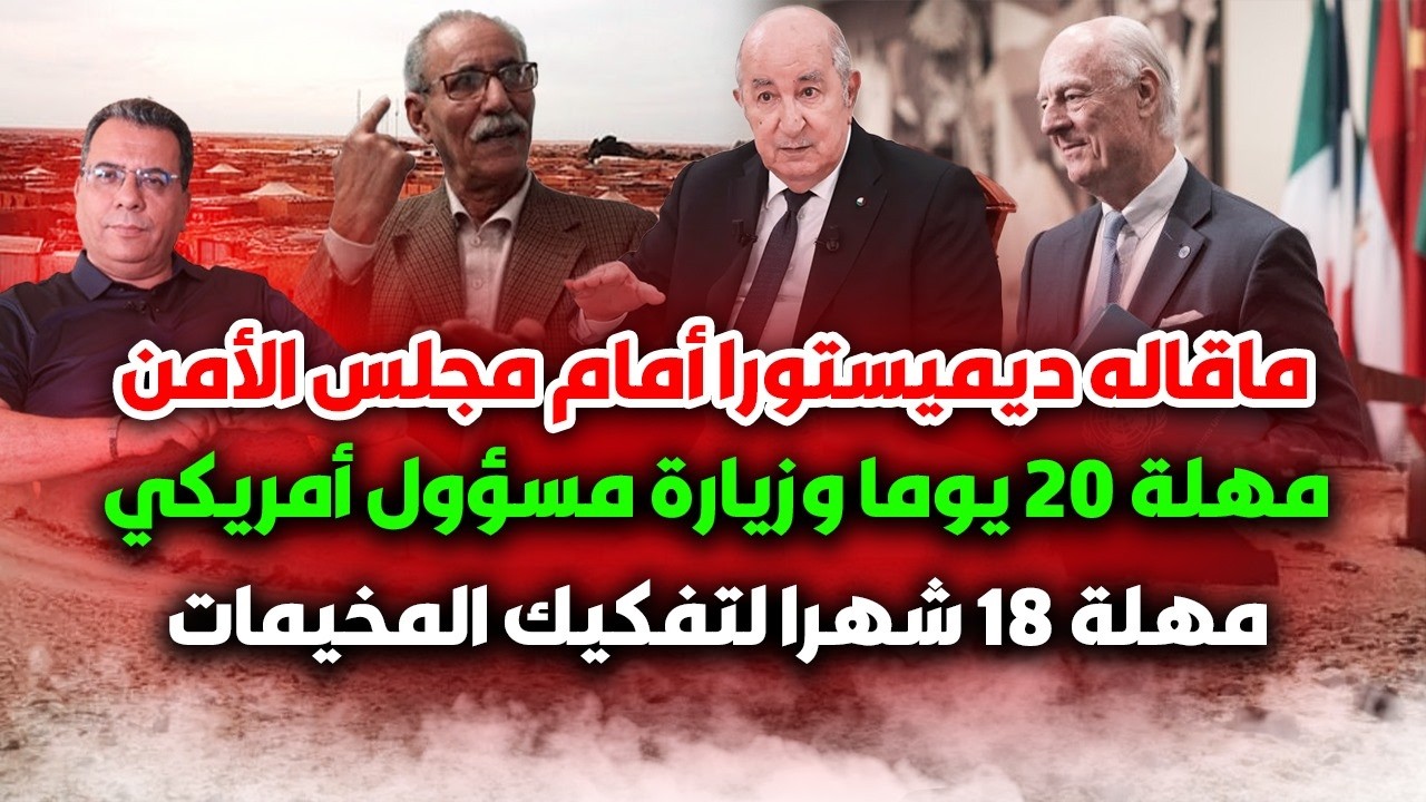 ما قاله  ديميستورا أمام مجلس الأمن ..مهلة 20  يوما  ومهلة 18 شهرا  للجزائر