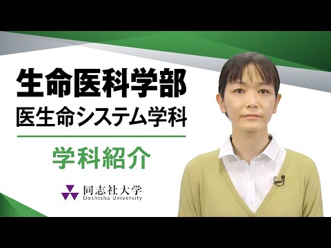 哲学科 生命医科学部医生命システム学科　学科紹介｜同志社大学