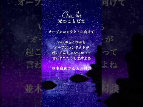 【並木良和さんとの対談】宇宙人に会う前にしておくこと　#chieart #並木良和さん #並木良和さん