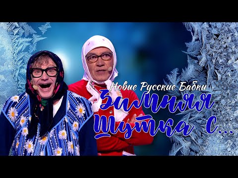 Зимняя шутка с...  Новые Русские Бабки ❆⛷️⛸️ ЛУЧШИЕ ВЫСТУПЛЕНИЯ | ЮМОР | СМЕХ || Включаем 2026