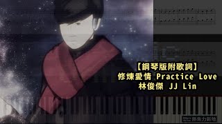 [鋼琴版附歌詞] 修煉愛情 Practice Love, 林俊傑 JJ Lin