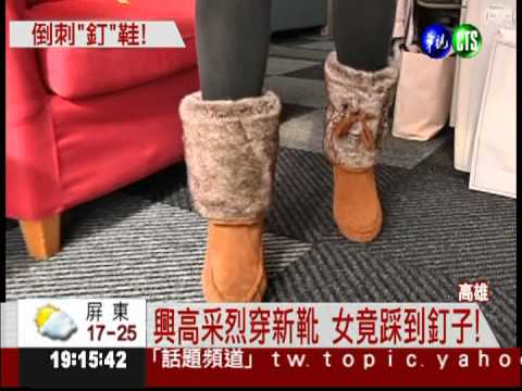 網拍賣家搞烏龍 雪靴裡藏釘子?!