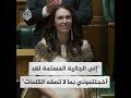 رئيسة الوزراء النيوزيلندية