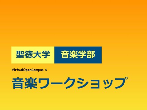 聖徳大学音楽学部 ヴァーチャル・オープンキャンパス4：音楽ワークショップ