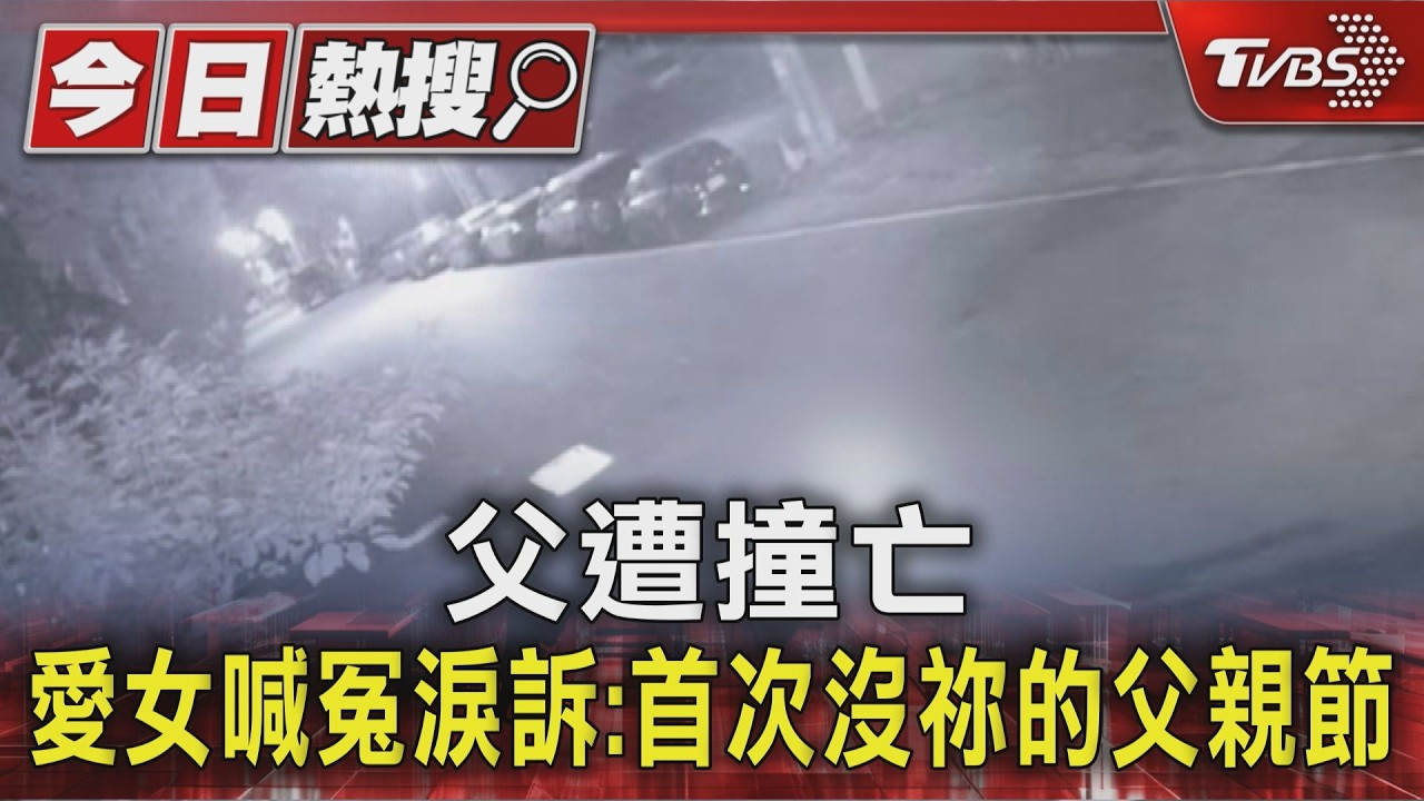 父遭撞亡 愛女喊冤淚訴:首次沒祢的父親節|TVBS新聞 @TVBSNEWS01