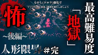 最高難易度「地獄」に挑む、不気味な人形が本気出してきた和風ホラーゲーム。最終回(前編)【人形限界・難易度３】