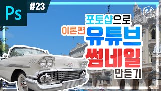 포토샵 강좌 #23 - 유튜브 썸네일 만들기 - 이론편 I 레이어스타일 I 롤스토리디자인연구소 우디
