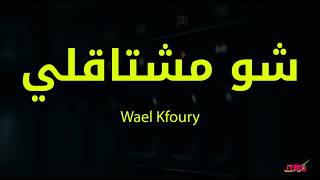 Download lagu Wael Kfoury - Chou Meshta2li وائل كفوري - شو مشتقلي Lyrics mp3
