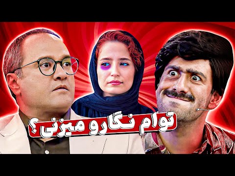 بایرام و مشکلات زناشویی 🤣 کسی بهتر از رامبد نبود باهاش مشورت کنی؟ 😂
