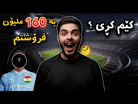 FC26 Kurdistan #35 🔥 یاریزانێکی گەورەی ئەوروپام کڕی