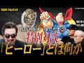 「ヒーローとは何か」熱く語り合う！　初代タイガーマスク×「キン肉マン」作者ゆでたまごの初対談動画が公開中　