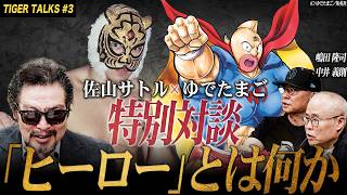 初代タイガーマスク×ゆでたまごの初対談動画が公開中