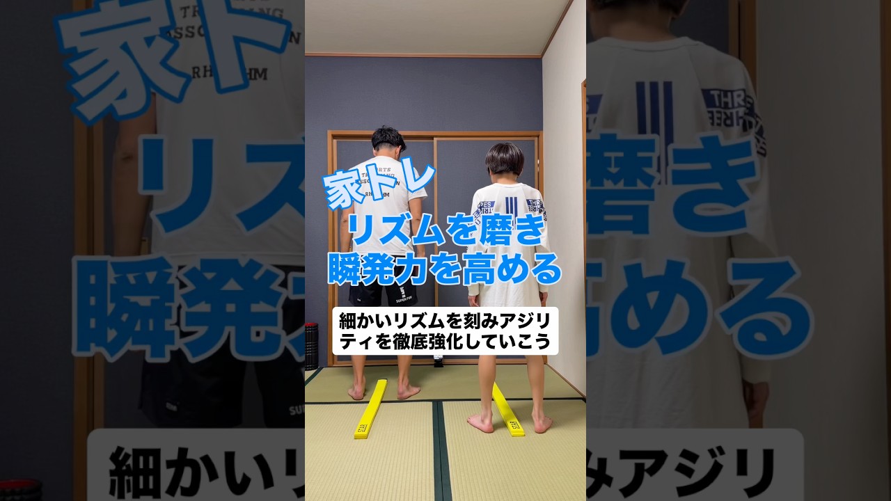 リズムを磨き瞬発力を高める