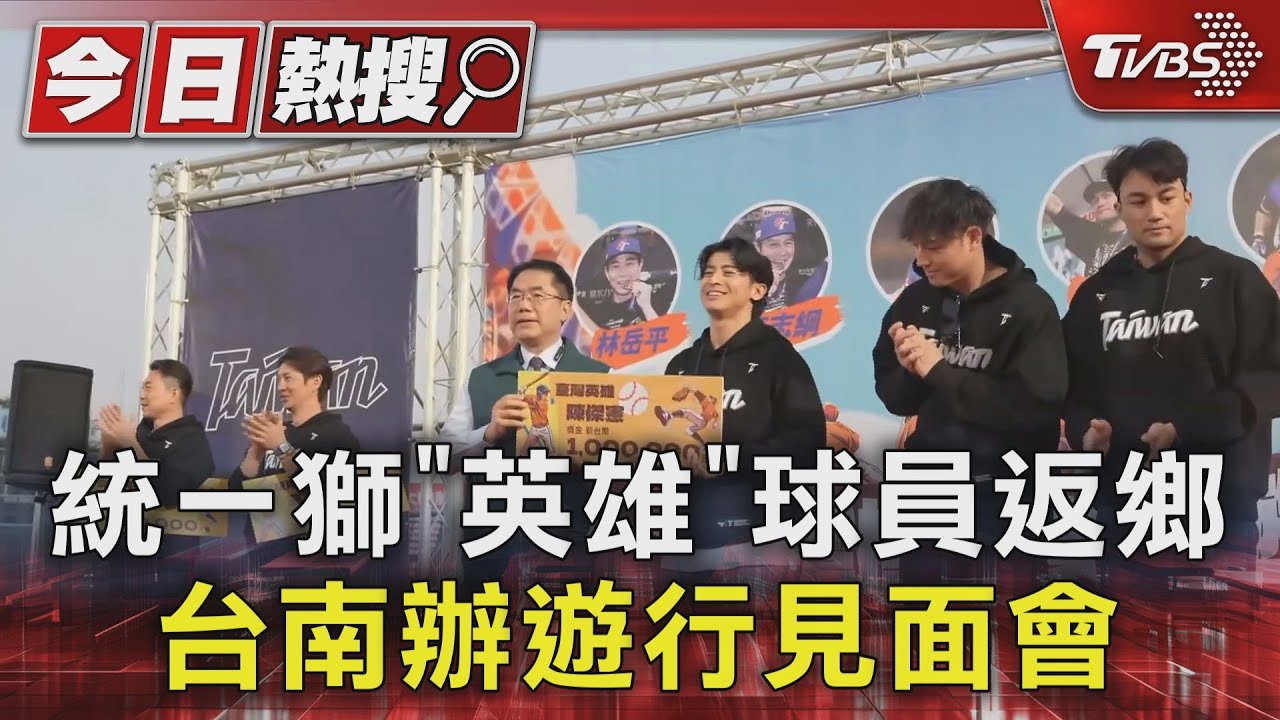 統一獅「英雄」球員返鄉　台南辦遊行見面會