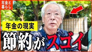 【年金いくら？】「1日の食費がスゴイ   その驚きの節約術とは？老後の年金生活」年金インタビュー総集編