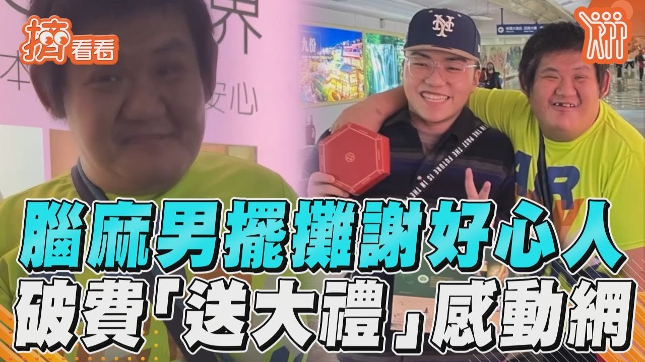 影音/腦麻男擺攤維生謝好心人! 破費「送大禮報恩」感動網