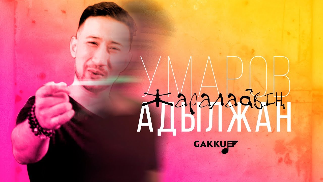 Адылжан Умаров — Жараладың
