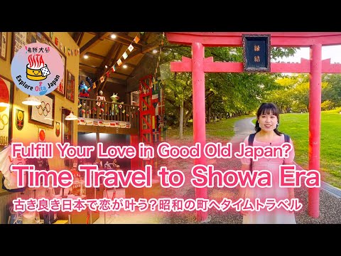 Romantic and Retro! Nostalgia in Bungotakada and the Fairy-Tale Koikana Road【Explore Oita Japan】