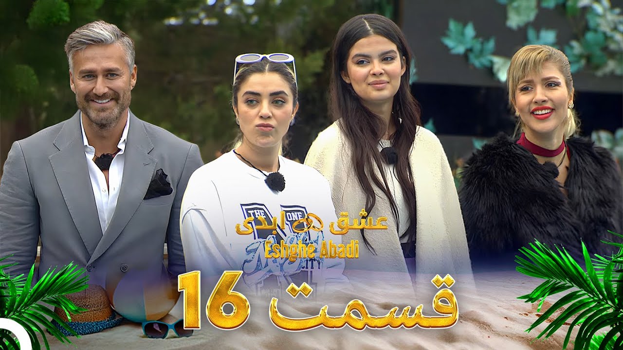 قسمت 16عشق ابدی - Eshghe Abadi